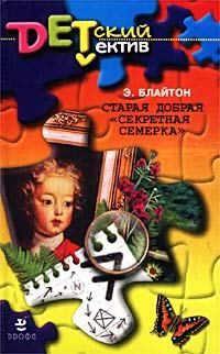 Обложка книги «Старая добрая «Секретная семерка»»