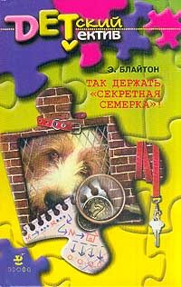 Обложка книги «Так держать, «Секретная семерка»!»