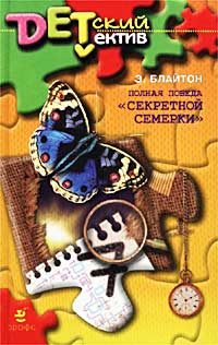 Обложка книги «Полная победа «Секретной семерки»»