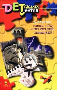 Обложка книги «Трижды «Ура» «Секретной семерке»!»