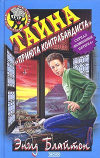 Обложка книги «Тайна «Вершины Контрабандиста»»