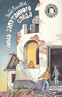 Обложка книги «Тайна запутанного следа»