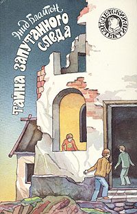 Обложка книги «Тайна запутанного следа»