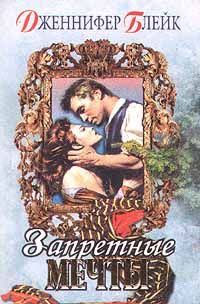 Обложка книги «Запретные мечты»