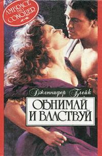 Обложка книги «Обнимай и властвуй»