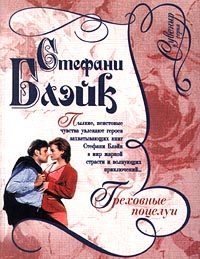 Обложка книги «Греховные поцелуи»