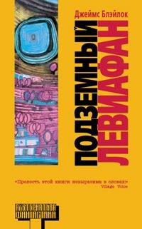 Обложка книги «Подземный левиафан»
