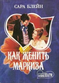 Обложка книги «Как женить маркиза»