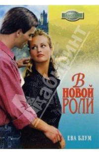 Обложка книги «В новой роли»