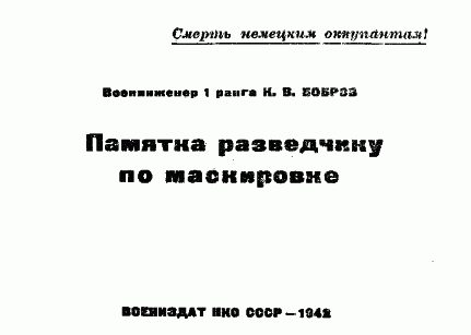 Обложка книги «Памятка разведчику по маскировке»