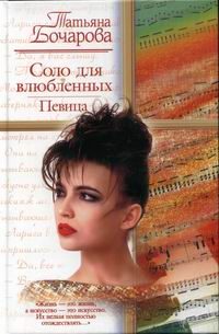 Обложка книги «Соло для влюбленных. Певица»
