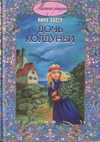 Обложка книги «Дочь колдуньи»