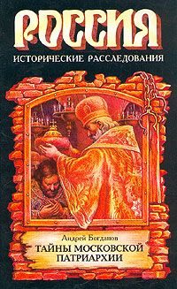 Обложка книги «Тайны Московской Патриархии»