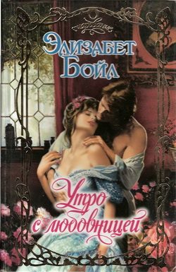 Обложка книги «Утро с любовницей»