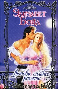 Обложка книги «Любовь сильнее расчета»