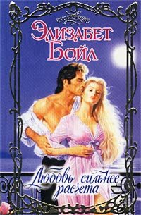 Обложка книги «Любовь сильнее расчета»