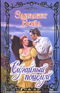 Обложка книги «Случайный поцелуй»