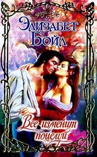 Обложка книги «Все изменит поцелуй»