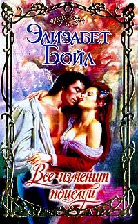 Обложка книги «Все изменит поцелуй»
