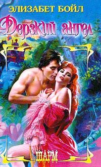 Обложка книги «Дерзкий ангел»