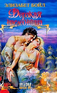 Обложка книги «Дерзкая наследница»