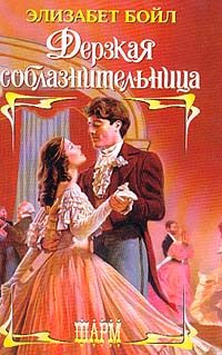 Обложка книги «Дерзкая соблазнительница»