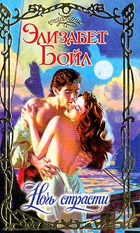 Обложка книги «Ночь страсти»