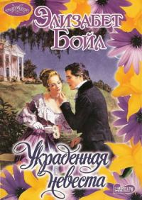 Обложка книги «Украденная невеста»