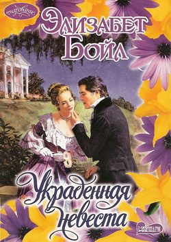 Обложка книги «Украденная невеста»