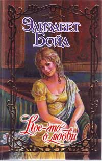 Обложка книги «Кое-что о любви»