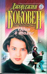 Обложка книги «Один в толпе»