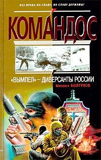 Обложка книги ««Вымпел» - диверсанты России»