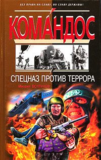 Обложка книги «Спецназ против террора»