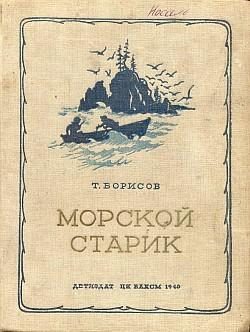 Обложка книги «Морской старик»