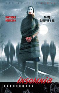 Обложка книги «Поезд следует в ад»
