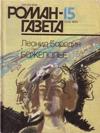 Обложка книги «Божеполье»