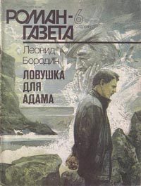 Обложка книги «Ловушка для Адама»
