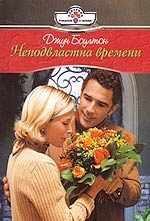 Обложка книги «Неподвластна времени»