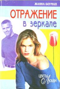 Обложка книги «Отражение в зеркале»