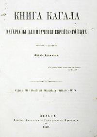 Обложка книги «Книга Кагала [1-е изд., 1869 г.]»