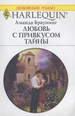 Обложка книги «Любовь с привкусом тайны»