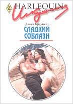 Обложка книги «Сладкий соблазн»