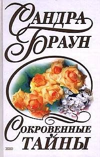 Обложка книги «Сокровенные тайны»