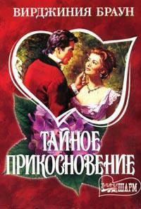 Обложка книги «Тайное прикосновение»