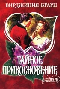 Обложка книги «Тайное прикосновение»