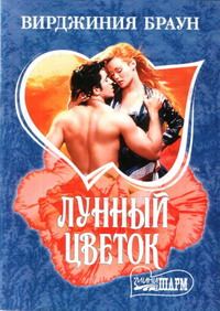 Обложка книги «Лунный цветок»