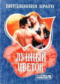 Обложка книги «Лунный цветок»