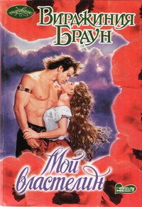 Обложка книги «Мой властелин»