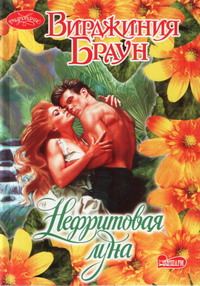 Обложка книги «Нефритовая луна»