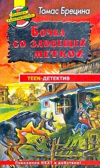 Обложка книги «Бочка со зловещей меткой»